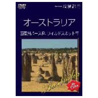 Hi-vision 浪漫紀行 オーストラリア 西豪州パース発、ワイルドスポット行 [DVD]