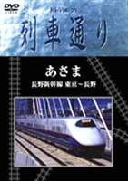 Hi-Vision 列車通り あさま 長野新幹線 東京〜長野 [DVD]