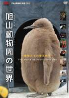 旭山動物園の世界〜動物たちの春夏秋冬 [DVD]