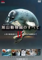 旭山動物園のすべてII〜人気の動物達から知られざる裏側まで〜 [DVD]