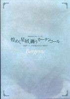 Bergerac 3rd.ワンマン 煌めく星屑、纏うカーテンコール 2007.11.3 SHIBUYA O-WEST [DVD]