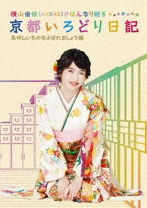 横山由依（AKB48）がはんなり巡る 京都いろどり日記 第4巻「美味しいものをよばれましょう」編 [DVD]