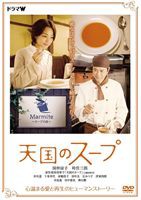 天国のスープ [DVD]