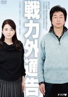 戦力外通告（期間限定） [DVD]