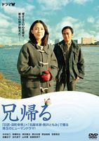 兄帰る（期間限定） [DVD]