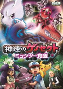 劇場版ポケットモンスター ベストウイッシュ 神速のゲノセクト ミュウツー覚醒 [DVD]