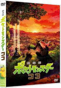 劇場版ポケットモンスター ココ [DVD]