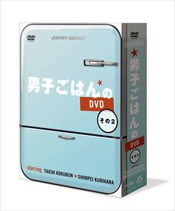 男子ごはんのDVD その2 [DVD]