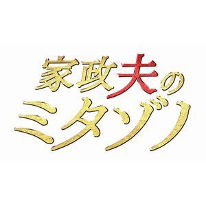 家政夫のミタゾノ DVD BOX [DVD]