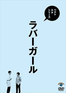 ベストネタシリーズ ラバーガール [DVD]