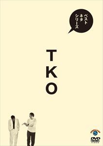 ベストネタシリーズ TKO [DVD]