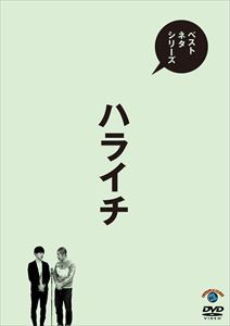 ベストネタシリーズ ハライチ [DVD]