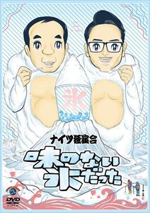 ナイツ独演会 味のない氷だった [DVD]