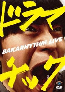 バカリズムライブ「ドラマチック」 [DVD]