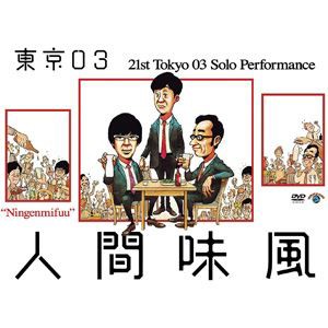 第21回東京03単独公演「人間味風」 [DVD]