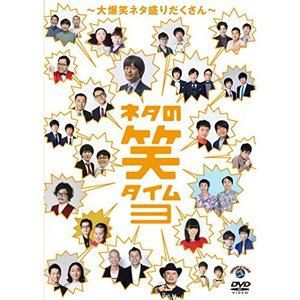 ネタの笑タイム3 〜大爆笑ネタ盛りだくさん〜 [DVD]