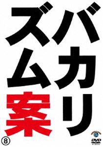 バカリズムライブ番外編「バカリズム案8」 [DVD]