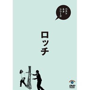 ベストネタシリーズ ロッチ [DVD]