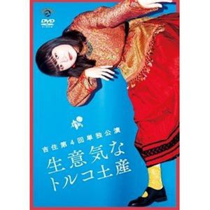 吉住第4回単独公演「生意気なトルコ土産」 [DVD]