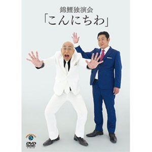 錦鯉 独演会「こんにちわ」 [DVD]