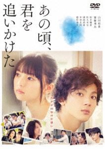 あの頃、君を追いかけた（通常盤） [DVD]