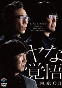 第24回東京03単独公演「ヤな覚悟」 [DVD]