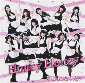 HoneyHoney / 特別になりたい [CD]