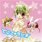 ラジオCD でじこラジオ vol.2 [CD]