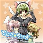 ラジオCD でじこラジオ vol.3 [CD]