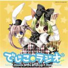 ラジオCD でじこラジオ vol.4（CD＋データCD） [CD]