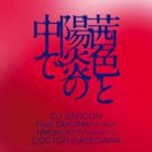 DJ SANCON feat.TAKUMA / 茜色と陽炎の中で [CD]