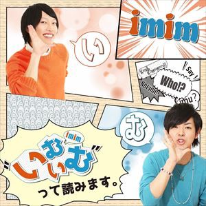 imim / ”いむいむ”って読みます。 [CD]