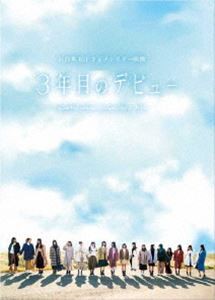 日向坂46／3年目のデビュー Blu-ray豪華版 [Blu-ray]