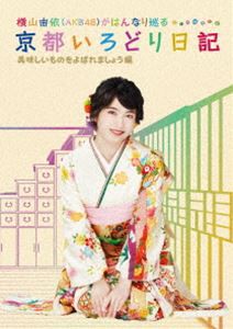 横山由依（AKB48）がはんなり巡る 京都いろどり日記 第4巻「美味しいものをよばれましょう」編 [Blu-ray]