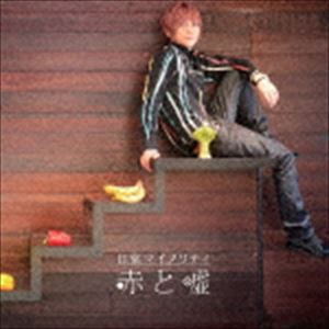 赤と嘘 / 日常マイノリティ [CD]