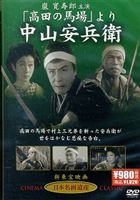 高田の馬場 より 中山安兵衛 [DVD]