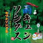 雨キュンソングス〜泣きたい。〜だからこそ聴きたいセツナソング集〜 [CD]