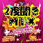 (オムニバス) 2度聞きMIX〜J-POPと洋楽のみんな大好きラブソングス〜 [CD]