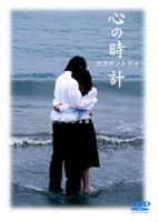 心の時計 あなたの心の時計は動いていますか [DVD]