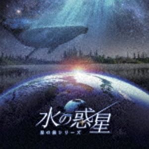 manamik／清田愛未 / KAGAYAスタジオ 全天周プラネタリウム番組「水の惑星-星の旅シリーズ-」オリジナルサウンドトラック [CD]