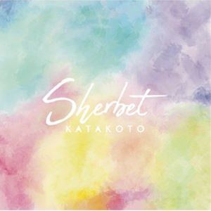 かたこと / Sherbet [CD]
