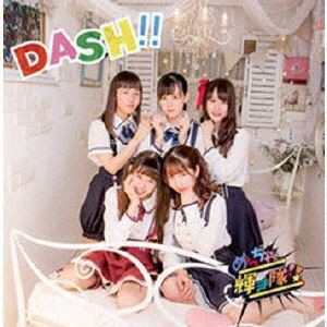 めっちゃ輝き隊!! / DASH!! [CD]