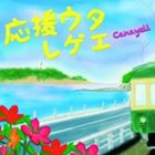 Canayell / 応援うたレゲエ [CD]