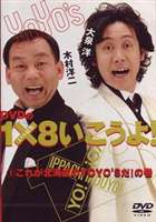 YO YO’S 大泉洋、木村洋二／DVDの1×8いこうよ! [DVD]