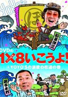 YO YO’S 大泉洋、木村洋二／DVDの1×8いこうよ!4 YOYO’Sの演歌の花道の巻 [DVD]