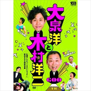 大泉洋と木村洋二 〜札幌テレビ 1×8いこうよ! 放送600回記念盤〜（通常盤） [DVD]