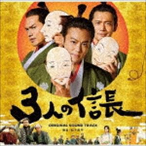 松下昇平（音楽） / 映画「3人の信長」オリジナルサウンドトラック [CD]