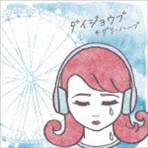 チグリ・ハーブ / ダイジョウブ [CD]