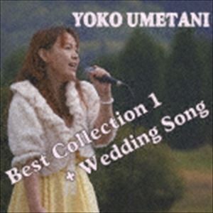 梅谷陽子 / Best Collection1＋Wedding Song [CD]