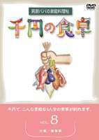 千円の食卓 男厨パパの家庭料理帖 （8）汁編／鍋物編 [DVD]